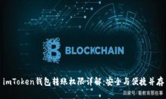 imToken钱包转账权限详解：