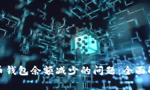 如何应对比特币钱包余额减少的问题：全面解析与实用建议
