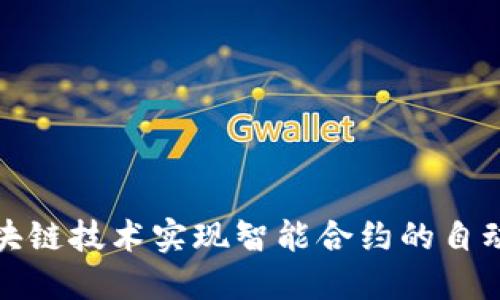 如何利用区块链技术实现智能合约的自动化与透明化