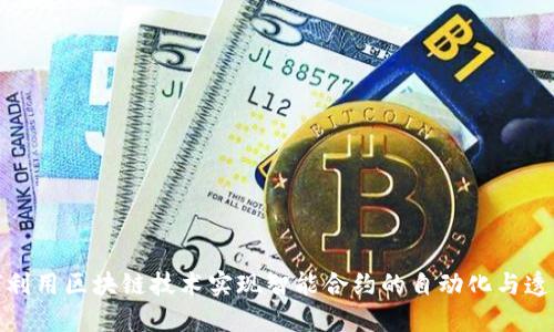 如何利用区块链技术实现智能合约的自动化与透明化