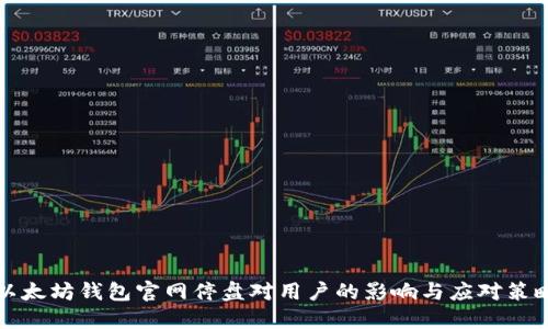 以太坊钱包官网停盘对用户的影响与应对策略