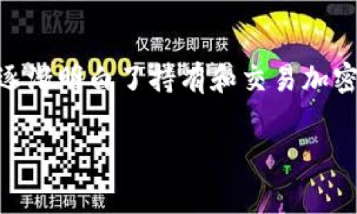 要在imToken钱包中购买Tex（通常是指Theta Token或其他相关代币），您需要按照一定的步骤进行操作。以下是如何在imToken钱包中购买Tex的详细指南，包括相关的提示和注意事项。

第一步：下载并安装imToken钱包
首先，您需要在手机上下载并安装imToken钱包。很简单，您可以在App Store或Google Play中搜索“imToken”进行下载。安装完成后，打开应用，您会看到一个欢迎页面，您可以选择创建新钱包或导入已经存在的钱包。

第二步：创建或导入钱包
如果您尚未拥有钱包，选择“创建钱包”，并按照提示设置安全密码和备份助记词。请妥善保管助记词，这不仅是您安全的钥匙，也是您恢复钱包的唯一方式。
如果您已经有一个钱包，可以选择“导入钱包”，输入助记词完成恢复。

第三步：充值资金到imToken钱包
在购买任何代币之前，您需要将资金充值到您的imToken钱包。您可以选择通过银行转账、其他加密货币或各类交易所来进行充值。
例如，您可以选择将USDT（或其他您持有的代币）从其他钱包转到imToken钱包的地址中。在“资产”页面中，找到您想要充值的货币，点击“接收”，然后复制地址进行转账。

第四步：购买Tex代币
一旦您的钱包中有了可用的资金，您就可以开始购买Tex代币了。打开imToken，选择“DApp”页面，然后找到“交易所”功能。
在交易所中，您可以选择直接购买Tex。这通常涉及到几个简单的步骤：
ol
    li选择您想要交易的货币（比如USDT）和目标货币Tex。/li
    li输入您想要购买的数量，系统会自动计算手续费和预计的Tex数量。/li
    li确认交易信息，检查生成的交易结果。如果一切无误，点击“确认”，完成交易。/li
/ol

第五步：查看交易记录
完成交易后，您可以在“资产”页面下检查您的Tex余额。这说明交易已成功执行，您现在可以自由地转移或使用您的Tex代币。

个人经历和情感分享
回想起我最初使用imToken钱包的那段时光，刚开始我有些迷茫和紧张。在数字货币的世界里，每一个小小的决定都可能影响到我的资产，而我又对这方面的知识了解不多。正是因为有良好的人性化指南和逐步引导的界面，让我感到踏实不少。类似于启蒙的感觉，让我不再对这门复杂的技术感到陌生。

注意事项
在购买任何代币之前，务必明确以下几个要点：
ul
    li市场波动性：加密货币市场变化迅速，请谨慎评估风险。/li
    li交易手续费用：在交易所进行兑换时，务必注意交易手续费。/li
    li安全问题：确保您使用的网络是安全的，选择可靠的交易对手和平台。/li
/ul

总结
在imToken钱包中购买Tex代币虽然操作简单，但背后所蕴含的投资理念和市场知识则需要不断学习和探索。随着我在这一领域的深入，逐渐明白了持有和交易加密货币的复杂性和乐趣。希望这个指南对您有所帮助，祝您在加密货币投资的旅程中大获成功！ 

imToken, 购买Tex, 加密货币/guanjianci