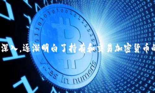 要在imToken钱包中购买Tex（通常是指Theta Token或其他相关代币），您需要按照一定的步骤进行操作。以下是如何在imToken钱包中购买Tex的详细指南，包括相关的提示和注意事项。

第一步：下载并安装imToken钱包
首先，您需要在手机上下载并安装imToken钱包。很简单，您可以在App Store或Google Play中搜索“imToken”进行下载。安装完成后，打开应用，您会看到一个欢迎页面，您可以选择创建新钱包或导入已经存在的钱包。

第二步：创建或导入钱包
如果您尚未拥有钱包，选择“创建钱包”，并按照提示设置安全密码和备份助记词。请妥善保管助记词，这不仅是您安全的钥匙，也是您恢复钱包的唯一方式。
如果您已经有一个钱包，可以选择“导入钱包”，输入助记词完成恢复。

第三步：充值资金到imToken钱包
在购买任何代币之前，您需要将资金充值到您的imToken钱包。您可以选择通过银行转账、其他加密货币或各类交易所来进行充值。
例如，您可以选择将USDT（或其他您持有的代币）从其他钱包转到imToken钱包的地址中。在“资产”页面中，找到您想要充值的货币，点击“接收”，然后复制地址进行转账。

第四步：购买Tex代币
一旦您的钱包中有了可用的资金，您就可以开始购买Tex代币了。打开imToken，选择“DApp”页面，然后找到“交易所”功能。
在交易所中，您可以选择直接购买Tex。这通常涉及到几个简单的步骤：
ol
    li选择您想要交易的货币（比如USDT）和目标货币Tex。/li
    li输入您想要购买的数量，系统会自动计算手续费和预计的Tex数量。/li
    li确认交易信息，检查生成的交易结果。如果一切无误，点击“确认”，完成交易。/li
/ol

第五步：查看交易记录
完成交易后，您可以在“资产”页面下检查您的Tex余额。这说明交易已成功执行，您现在可以自由地转移或使用您的Tex代币。

个人经历和情感分享
回想起我最初使用imToken钱包的那段时光，刚开始我有些迷茫和紧张。在数字货币的世界里，每一个小小的决定都可能影响到我的资产，而我又对这方面的知识了解不多。正是因为有良好的人性化指南和逐步引导的界面，让我感到踏实不少。类似于启蒙的感觉，让我不再对这门复杂的技术感到陌生。

注意事项
在购买任何代币之前，务必明确以下几个要点：
ul
    li市场波动性：加密货币市场变化迅速，请谨慎评估风险。/li
    li交易手续费用：在交易所进行兑换时，务必注意交易手续费。/li
    li安全问题：确保您使用的网络是安全的，选择可靠的交易对手和平台。/li
/ul

总结
在imToken钱包中购买Tex代币虽然操作简单，但背后所蕴含的投资理念和市场知识则需要不断学习和探索。随着我在这一领域的深入，逐渐明白了持有和交易加密货币的复杂性和乐趣。希望这个指南对您有所帮助，祝您在加密货币投资的旅程中大获成功！ 

imToken, 购买Tex, 加密货币/guanjianci