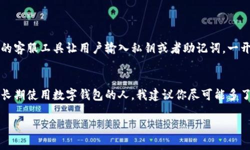 imToken钱包地址为什么变了？了解背后的原因与解决方案

imToken, 钱包地址, 数字货币/guanjianci

引言
数字货币的普及使得越来越多人开始接触和使用数字钱包。而imToken作为一款知名的数字货币钱包，其安全性和便捷性得到了众多用户的认可。不过，很多新用户在使用imToken时，常常会遇到一个问题：钱包地址为什么会变？在这篇文章中，我们将深入探讨这个问题的原因，同时分享一些实用技巧，帮助你更好地管理数字资产。

钱包地址的基本概念
在讨论钱包地址为何会变化之前，首先让我们理解一下钱包地址的基本概念。数字钱包地址类似于银行账户的号码，它用于接收和发送数字资产。每个钱包都有一个或多个地址，这些地址通常是由一串字符组成的。在imToken中，用户可以创建多个币种的钱包，每个钱包又可以拥有不同的地址。

为什么钱包地址会变？
地址变动的原因有很多，下面列出一些主要的原因：
ul
    listrong隐私保护：/strong为了保护用户的隐私，imToken会定期生成新的钱包地址。这样，外部人士无法通过地址追踪到用户的交易记录和余额。这一做法类似于我小时候在隐私保护方面的思考：如果可以选择的话，谁愿意让别人在自己的金融活动上四处打听呢？/li
    listrong钱包恢复：/strong如果用户在使用过程中进行了数据恢复或者账户迁移，可能会导致新地址的生成。确保用户数据的安全是imToken的一项重要职责。/li
    listrong账户设置变更：/strong用户在钱包设置中进行更改时，比如开启了多重签名或其他安全设置，也可能会导致新地址的生成。/li
/ul

如何处理地址变化的问题
当你发现钱包地址更改时，不必惊慌。可以采取以下几种方式来处理：
ul
    listrong保持地址更新：/strong在进行发送或接收交易时，确保使用当前地址。尤其是在不同时期，重复使用旧地址可能会导致资产丢失的问题。/li
    listrong定期备份：/strong记得定期备份你的钱包。有时候，虽然地址发生了变化，但备份中的私钥仍然可以访问到你的资产。这一点让我想起我小时候时常把重要的东西备份，避免丢失带来的痛苦。/li
    listrong关注官方公告：/strongimToken会在更新版本发布时通过各种渠道发布公告，关注这些消息可以帮助你更好地了解地址变化的技巧和安全建议。/li
/ul

钱包地址变化的安全隐患
虽然钱包地址经常变化可以提高隐私保护，但也可能带来一定的安全隐患。例如，一些不法分子可能会利用这一点进行钓鱼攻击，假冒imToken的客服工具让用户输入私钥或者助记词。一开始我并不理解这方面的风险，直到一位朋友因此丢失了一些虚拟货币，我才意识到的潜在危险。

总结与建议
总之，imToken钱包地址变动并不是一件令人担忧的事情，了解这些变化背后的原因和处理方法，可以更好地帮你守护你的数字资产。作为一个长期使用数字钱包的人，我建议你尽可能多了解钱包各种设置、功能和潜在风险。这样才能在享受数字经济带来的便利时，保证自身资产的安全。

如果你还有其他疑问或者想法，欢迎在评论区分享，大家一起探讨如何在这个飞速发展的数字货币时代，保护好个人的资产安全！
