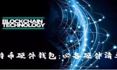 构建你的比特币硬件钱包
