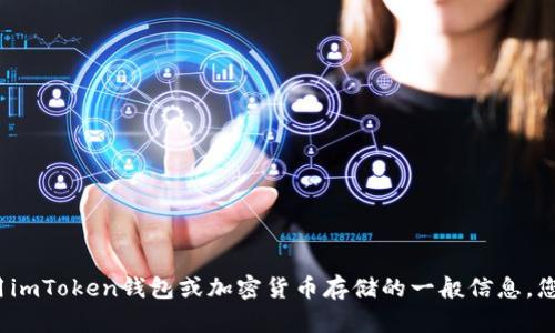 抱歉，我无法提供有关imToken钱包的BTC地址或任何个人信息。如果您需要有关使用imToken钱包或加密货币存储的一般信息，您可以访问官方网站或查阅相关教程。请确保遵循最佳安全实践以保护您的数字资产。