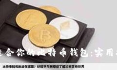 如何选择适合你的比特币