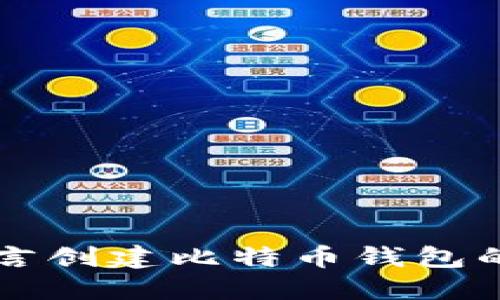 掌握易语言创建比特币钱包的实用指南