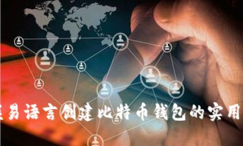掌握易语言创建比特币钱包的实用指南