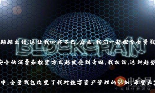 全面解锁区块链全量钱包：让数字资产管理变得简单!

区块链, 全量钱包, 数字资产/guanjianci

什么是区块链全量钱包？
在数字货币和区块链技术盛行的今天，钱包的种类和形式繁多。但其中一种新兴的概念——“全量钱包”，最近时常出现在各大论坛和社交媒体上。那么，区块链全量钱包究竟是什么呢？简单来说，它是一种能够存储各种数字资产的电子钱包，具备多种功能，包括但不限于资产管理、跨链交易、以及便捷的转账服务。

为什么选择全量钱包？
对于普通用户和数字资产投资者而言，钱包的选择至关重要。过去，我和很多朋友一起进行过数字货币投资，我们总是担心钱包的安全性和日常使用的便捷性。全量钱包正是为了解决这些问题而诞生的。
全量钱包的一大优势是其多合一的特性。相比于传统的单一币种钱包，用户可以在一个平台中管理多种数字资产，省去了频繁切换不同钱包的麻烦。我还记得我第一次尝试使用单一币种钱包时，那种为了查看余额而一而再、再而三地切换应用的感觉简直让人崩溃。而全量钱包的出现，让我在资产管理上节省了大量时间。

全量钱包的主要功能
全量钱包通常具备以下几种关键功能：
ul
    listrong多币种支持：/strong无论是比特币、以太坊，还是其他主流及小众币种，用户都可以在同一个钱包中进行管理，方便快捷。/li
    listrong安全性强：/strong采用了多重加密手段，用户的私钥在设备中本地保存，不会轻易泄露，保障了资产的安全。/li
    listrong跨链交易：/strong全量钱包支持不同区块链之间的资产交换，不再需要通过中心化交易所这一桥梁，极大地降低了费用和时间成本。/li
    listrong用户友好的界面：/strong设计简洁直观，无论是新手还是资深玩家，都能快速上手使用。/li
/ul

全量钱包的安全性
安全性是每个人最关心的问题。就拿我个人来说，几年前我曾因选择了一个安全性不足的钱包而损失了部分资产。这段经历至今让我心有余悸。因此，在选择全量钱包时，安全性无疑是我的第一考虑。
全量钱包采用了一系列先进的安全技术，包括多签名、冷存储等，极大增强了用户资产的保护。这就像我以前对朋友讲的，“如果你要把贵重的东西放在家里，选择一个安全的地方至关重要。”全量钱包的设计理念就是将用户资产放在“安全的地方”，避免因安全隐患而造成不必要的损失。

如何开始使用全量钱包？
开始使用全量钱包其实很简单，下面是我个人的步骤，供大家参考：
ol
    listrong选择合适的全量钱包：/strong根据自己的需求选择合适的全量钱包，比如支持的币种、费用、用户界面等。/li
    listrong下载并安装应用：/strong从官方渠道下载钱包应用，避免从不明渠道下载，确保安全。/li
    listrong注册和创建账户：/strong按照指引创建账户，并妥善保存助记词和私钥，切勿分享给他人。/li
    listrong充值资产：/strong在钱包中充值资产，这里可以选择通过交易所转账或者直接购买。/li
    listrong开始体验：/strong不妨先进行一些小额交易，熟悉各项功能。/li
/ol

个人经历与全量钱包的关系
回想我接触数字货币的那段时期，正是因为希望能更好地管理这些新兴资产，才逐渐了解了钱包的各种形态。我的一位朋友对比特币情有独钟，但却因为对钱包的不了解而频频出错，这让我心疼不已。后来，我们一起探索全量钱包，终于解决了以前钱包间频繁切换的问题，省时又省心。看着他在全量钱包上轻松管理各种币种，我真的很高兴。

区块链全量钱包的未来
未来，区块链全量钱包的发展前景广阔。随着人们对数字资产的理解加深以及市场的不断演进，全量钱包将会成为更多用户的首选工具。毕竟，在数字化浪潮中，简单、便捷、安全的消费和投资方式越发受到青睐。我相信，这种趋势会让越来越多的人加入数字资产管理的大军。

总结
总的来说，区块链全量钱包为用户提供了一个全面的资产管理解决方案，它不仅减少了用户在管理各种数字资产时的困扰，还提升了交易安全性和便捷度。在我个人的体验中，全量钱包改变了我对数字资产管理的认知。希望大家在选择钱包时，能够充分了解其特点与功能，做出最适合自己的选择。无论你是投资新手还是有经验的玩家，区块链全量钱包都是一条通往数字资产管理之路的必经之路。
