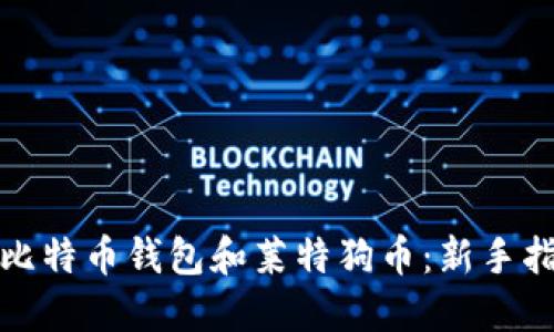 如何安全使用比特币钱包和莱特狗币：新手指南与实用技巧