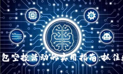 获取imToken钱包空投活动的实用指南：抓住数字货币的机遇
