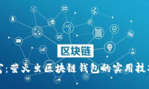 掌握数字财富：萤火虫区块链钱包的实用技巧与应用价值