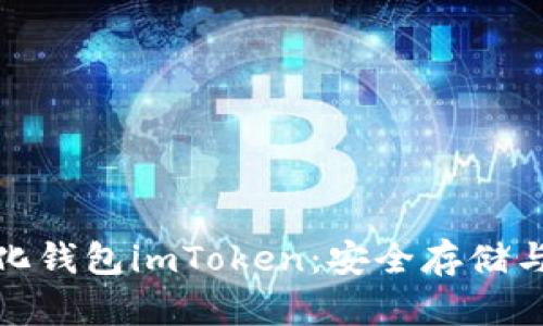 如何轻松下载去中心化钱包imToken:安全存储与便捷交易的最佳选择