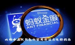 比特币在线钱包的实用价