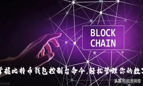全面掌握比特币钱包控制台命令,轻松管理你的数字资产