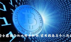 如何安全存储你的比特币