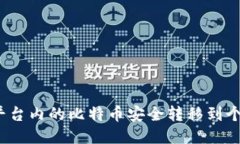 如何将平台内的比特币安