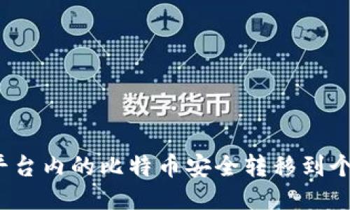 如何将平台内的比特币安全转移到个人钱包?