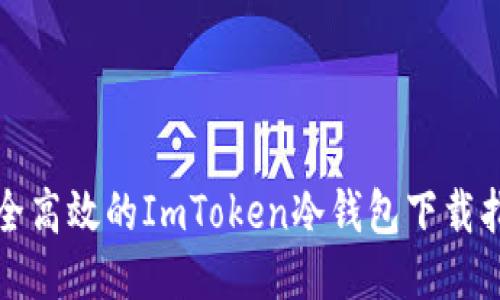 安全高效的ImToken冷钱包下载指南