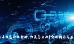 当虚拟币钱包被冻结时，