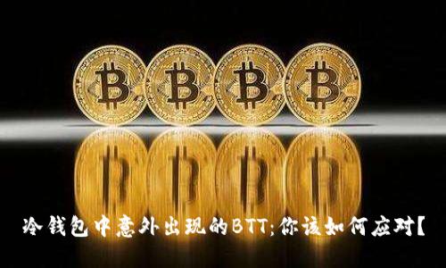 冷钱包中意外出现的BTT:你该如何应对?