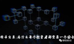 理解比特币交易：为什么
