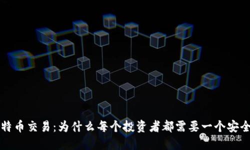 理解比特币交易：为什么每个投资者都需要一个安全的钱包
