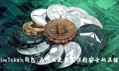 imToken钱包：为什么更新是