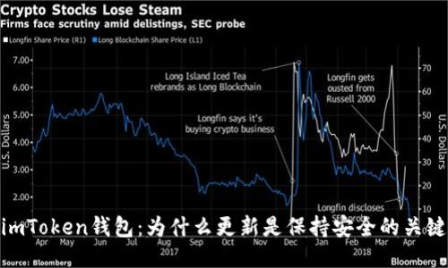 imToken钱包：为什么更新是保持安全的关键