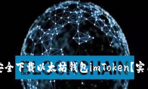 如何安全下载以太坊钱包imToken？实用指南