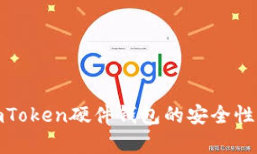全面解析imToken硬件钱包的安全性与实用价值
