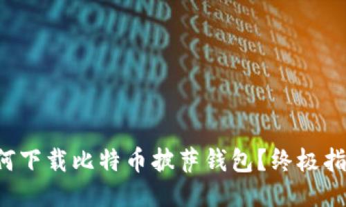 如何下载比特币披萨钱包?终极指南!