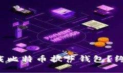 如何下载比特币披萨钱包