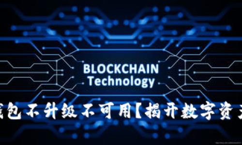 : imToken钱包不升级不可用？揭开数字资产管理的真相