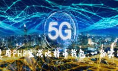 如何使用PHP生成比特币钱