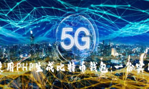 如何使用PHP生成比特币钱包:一份实用指南