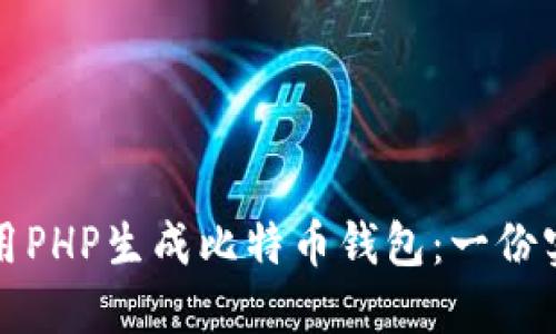 如何使用PHP生成比特币钱包:一份实用指南