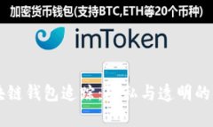 区块链钱包追踪：隐私与