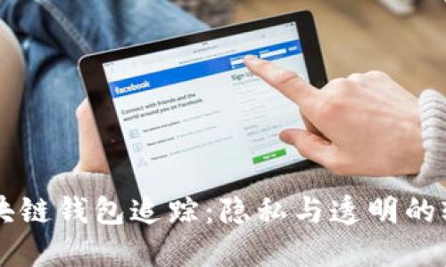区块链钱包追踪：隐私与透明的较量
