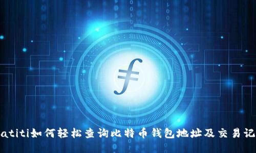 biatiti如何轻松查询比特币钱包地址及交易记录
