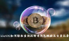biatiti如何轻松查询比特币
