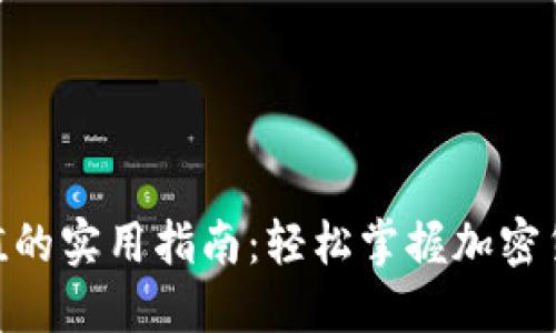在 imToken 中充值的实用指南:轻松掌握加密货币钱包的充值技巧