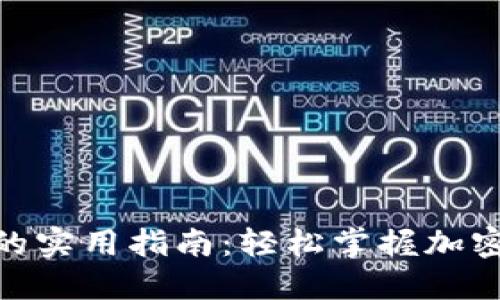 在 imToken 中充值的实用指南:轻松掌握加密货币钱包的充值技巧