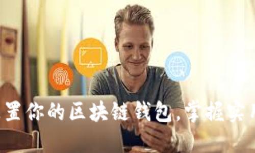 轻松配置你的区块链钱包,掌握实用技巧!