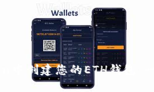 如何在imToken中创建您的ETH钱包：一步一步的指南