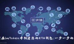 如何在imToken中创建您的
