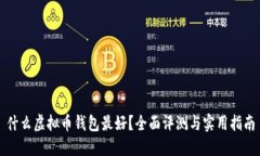 什么虚拟币钱包最好？全