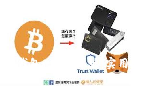 如何高效下载以太坊钱包APP手机版:实用指南与用户体验分享