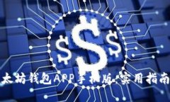 如何高效下载以太坊钱包